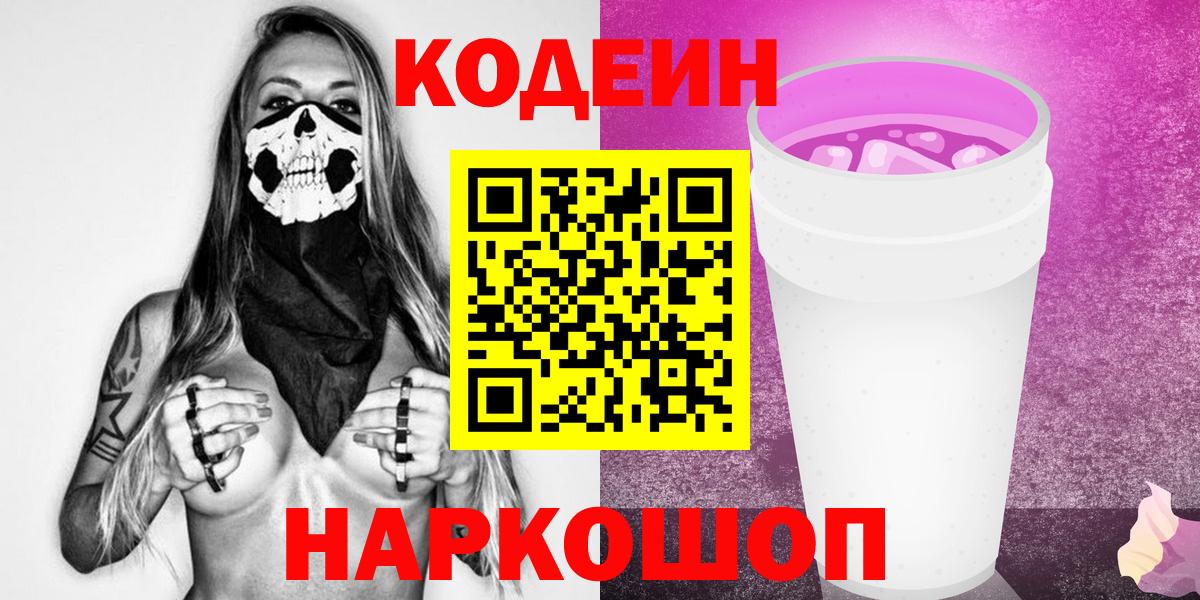 Кодеин Purple Drank Самара